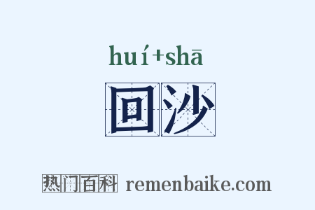 回沙是什么意思的图片